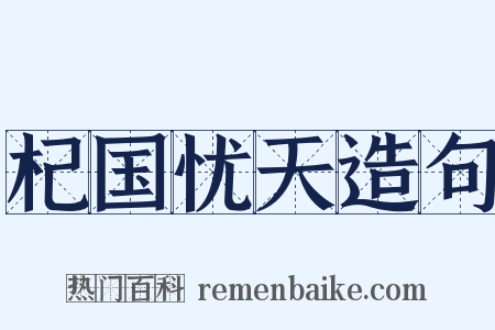 杞国忧天造句是什么意思的图片